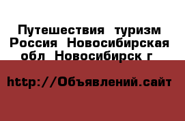 Путешествия, туризм Россия. Новосибирская обл.,Новосибирск г.